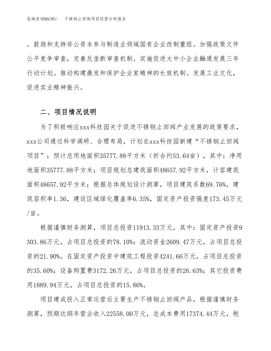 不锈钢止回阀项目经营分析报告（总投资12000万元）.docx_第4页