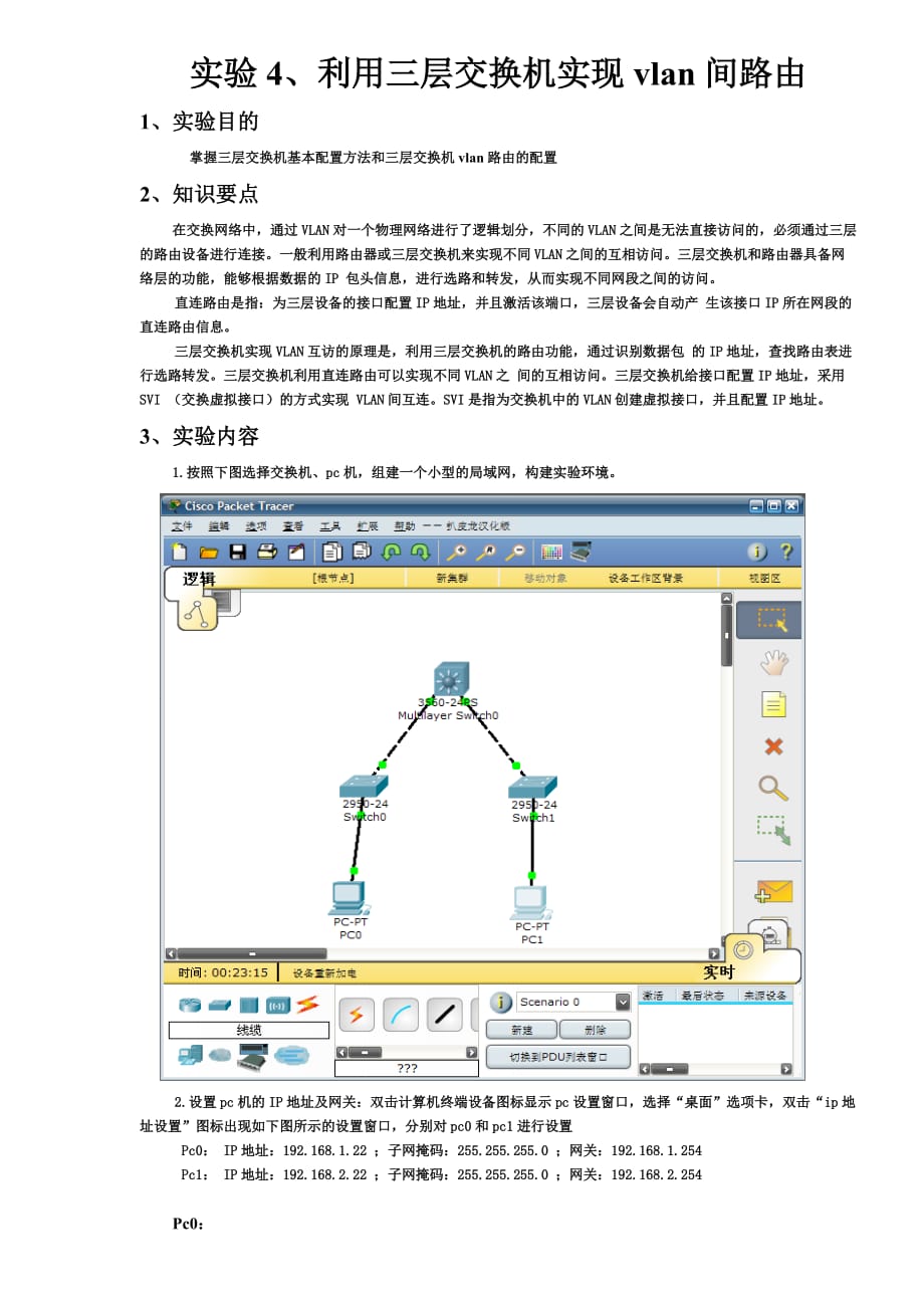 利用三层交换机实现vlan间路由资料_第1页