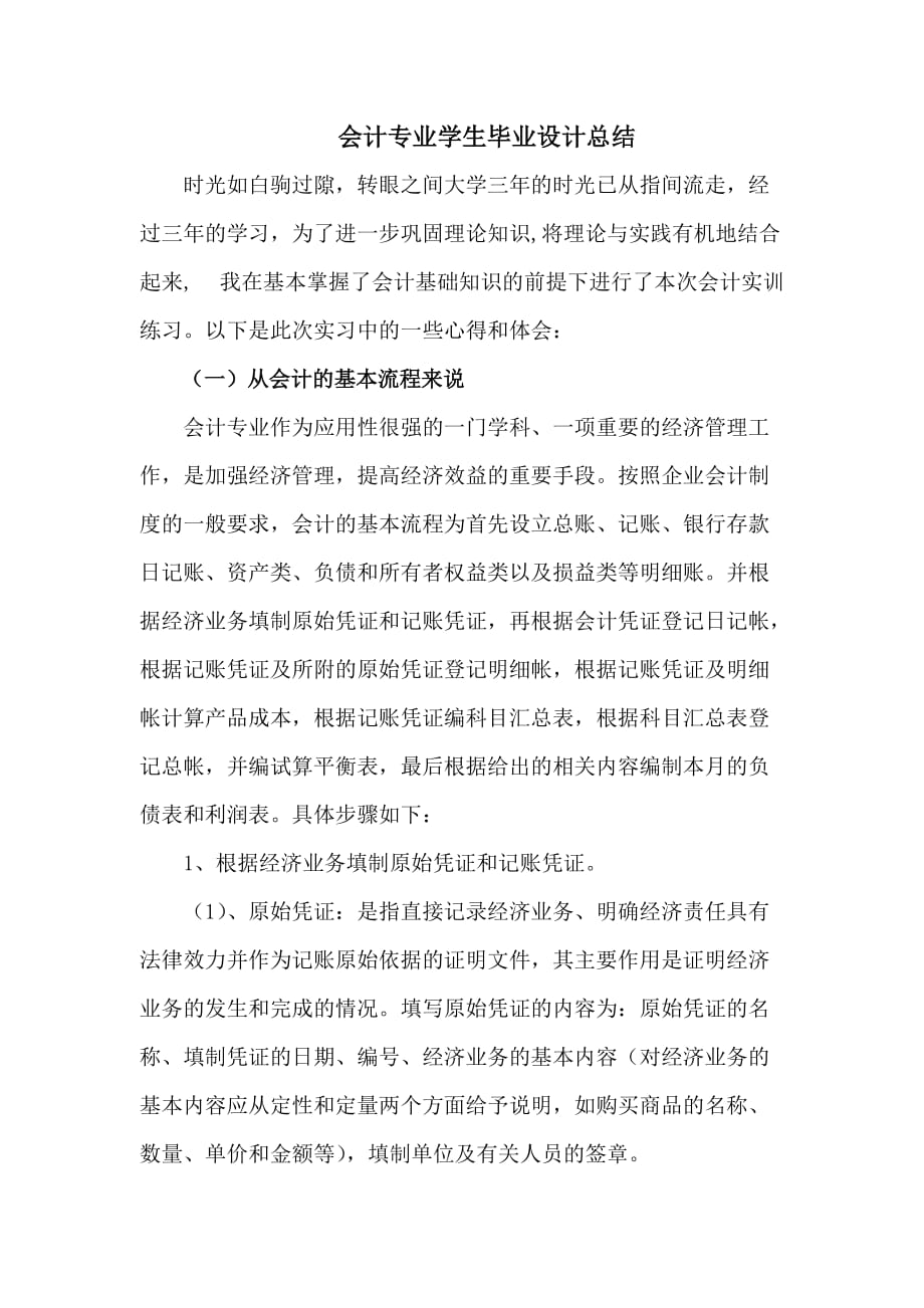 会计专业毕业设计总结.doc_第1页