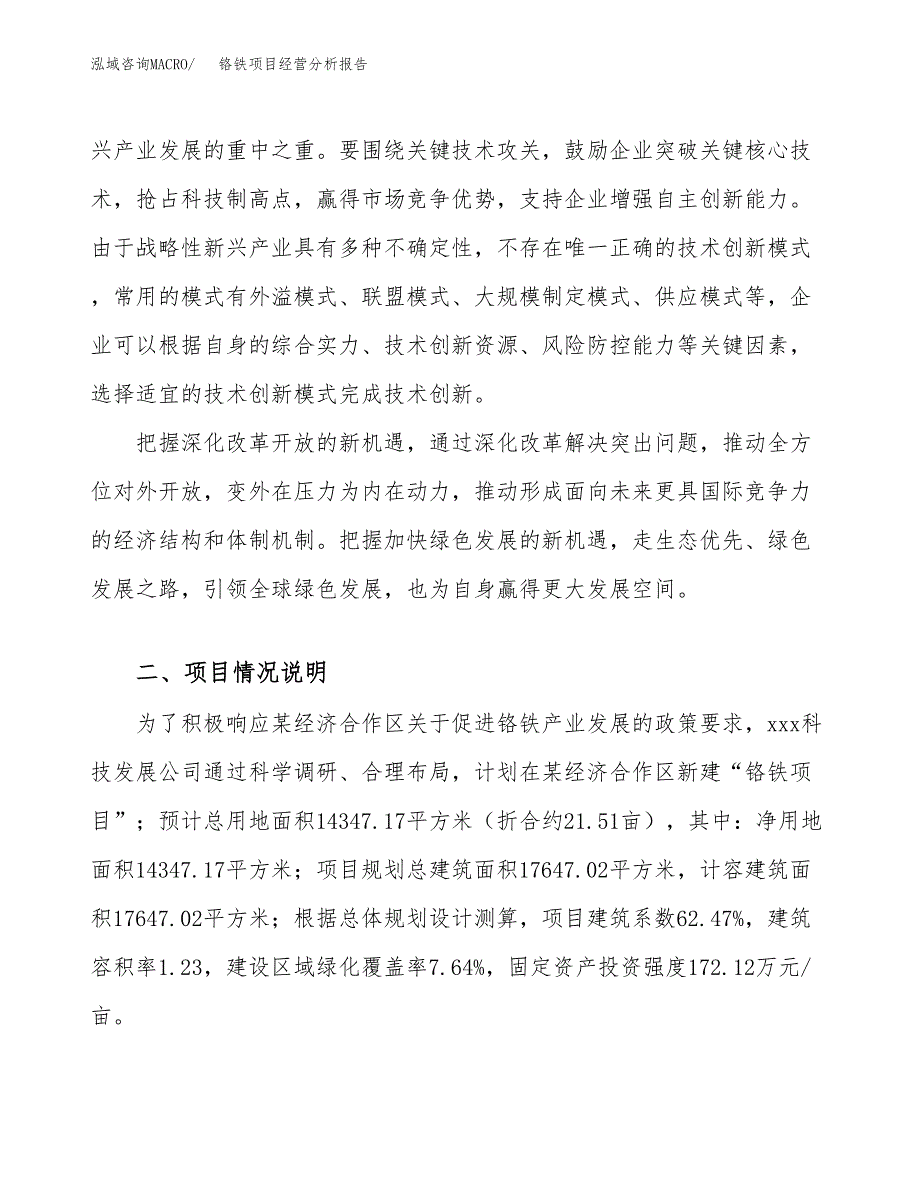 铬铁项目经营分析报告（总投资5000万元）.docx_第3页