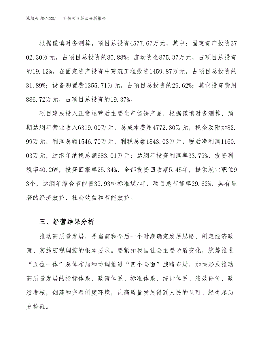 铬铁项目经营分析报告（总投资5000万元）.docx_第4页