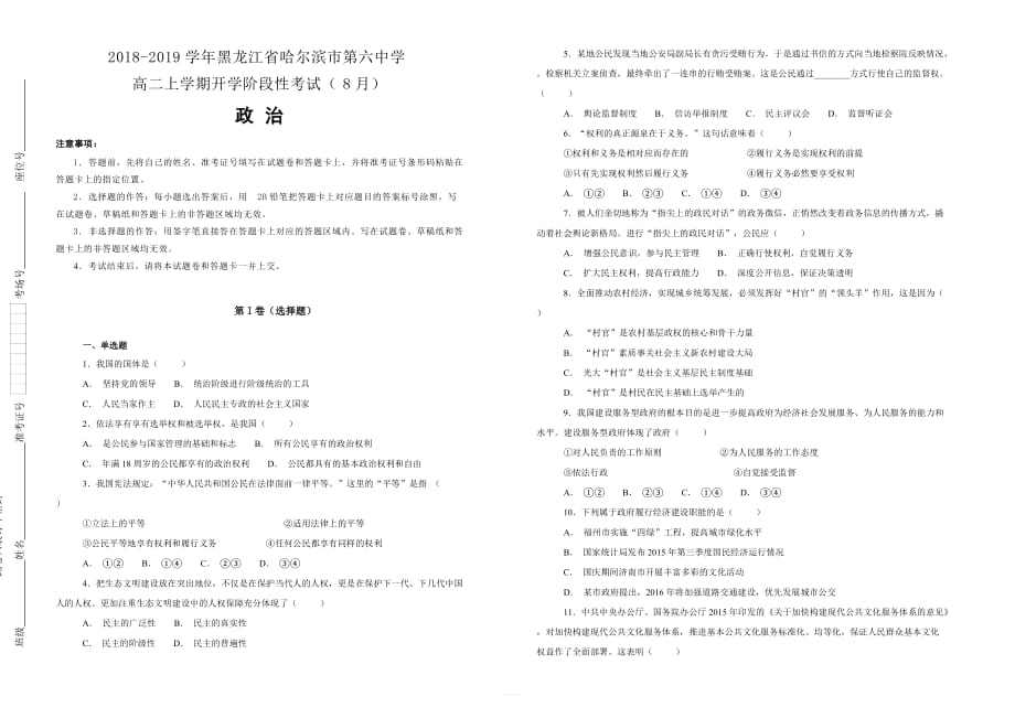 2018-2019学年黑龙江省高二上学期开学阶段性考试（8月）政治试题含解析_第1页