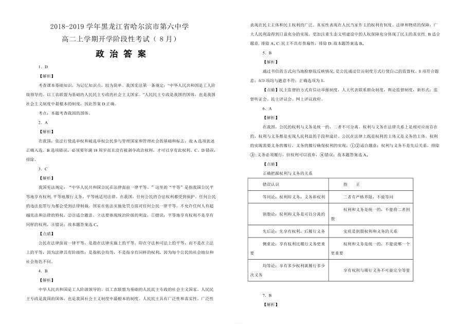 2018-2019学年黑龙江省高二上学期开学阶段性考试（8月）政治试题含解析_第5页