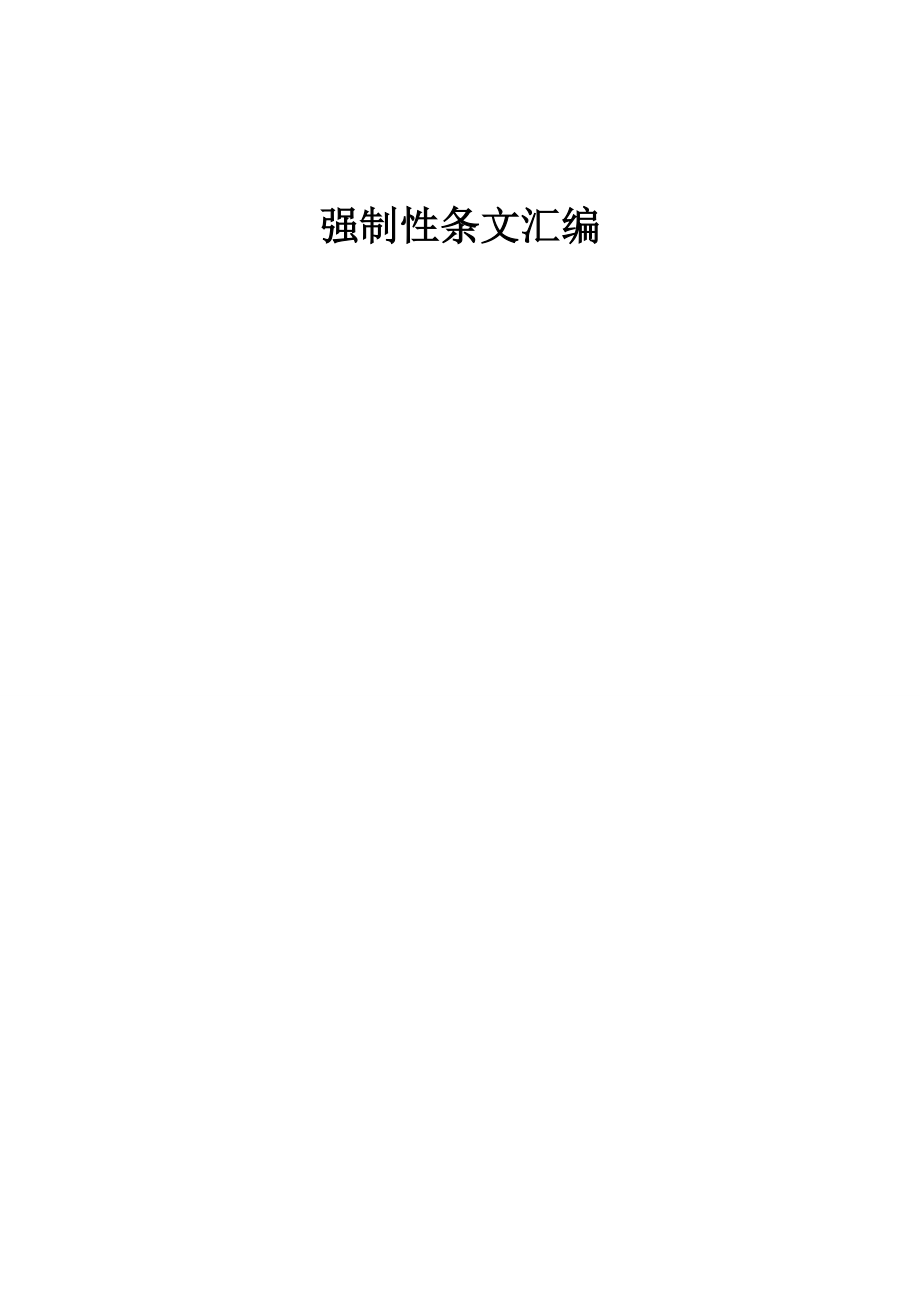 强制性条文汇编16版全)资料_第1页