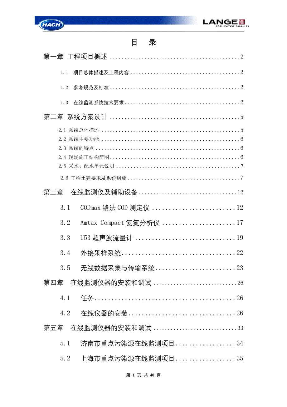 污染源在线监测项目技术方案资料_第1页