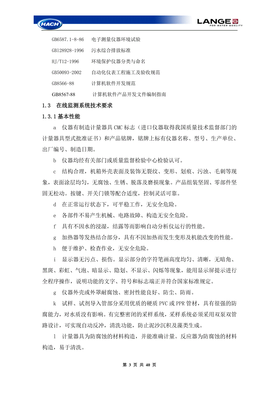 污染源在线监测项目技术方案资料_第3页