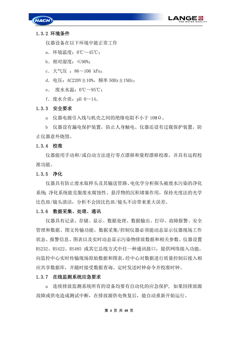 污染源在线监测项目技术方案资料_第4页