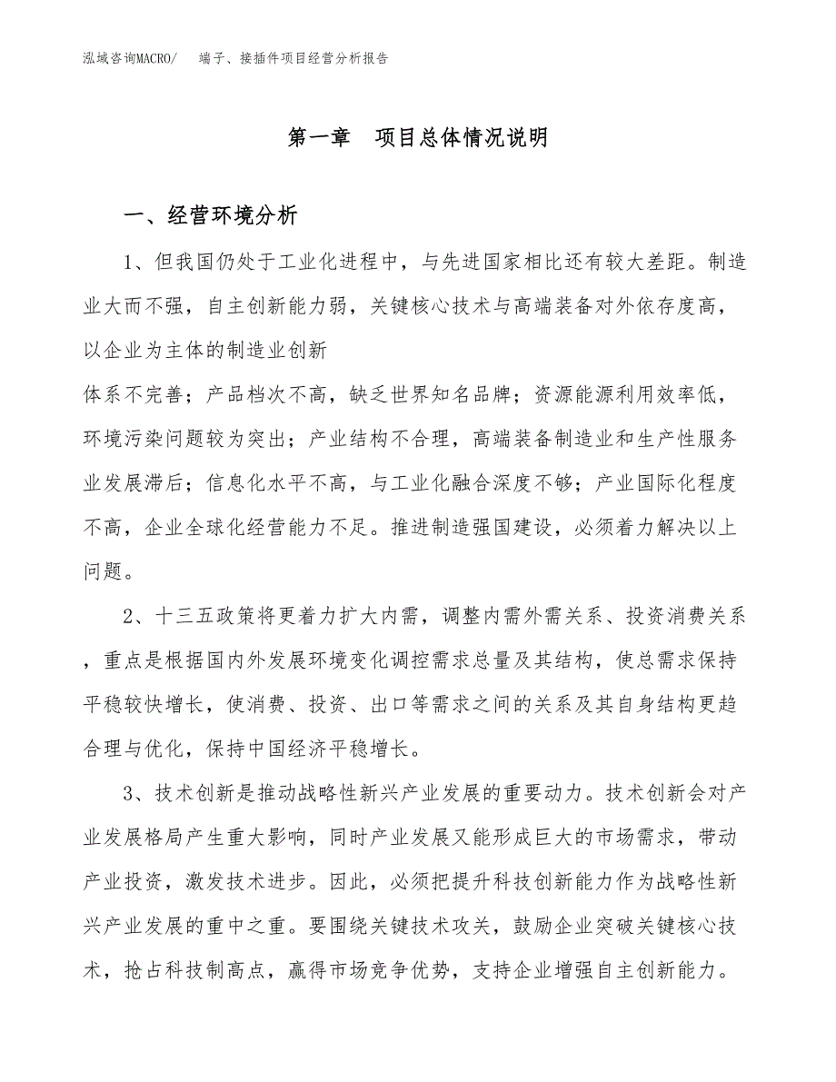 端子、接插件项目经营分析报告（总投资16000万元）.docx_第2页