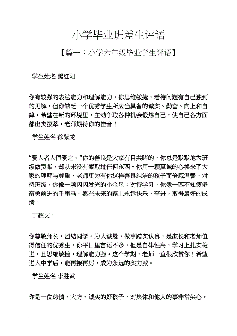 六年级作文之小学毕业班差生评语_第1页