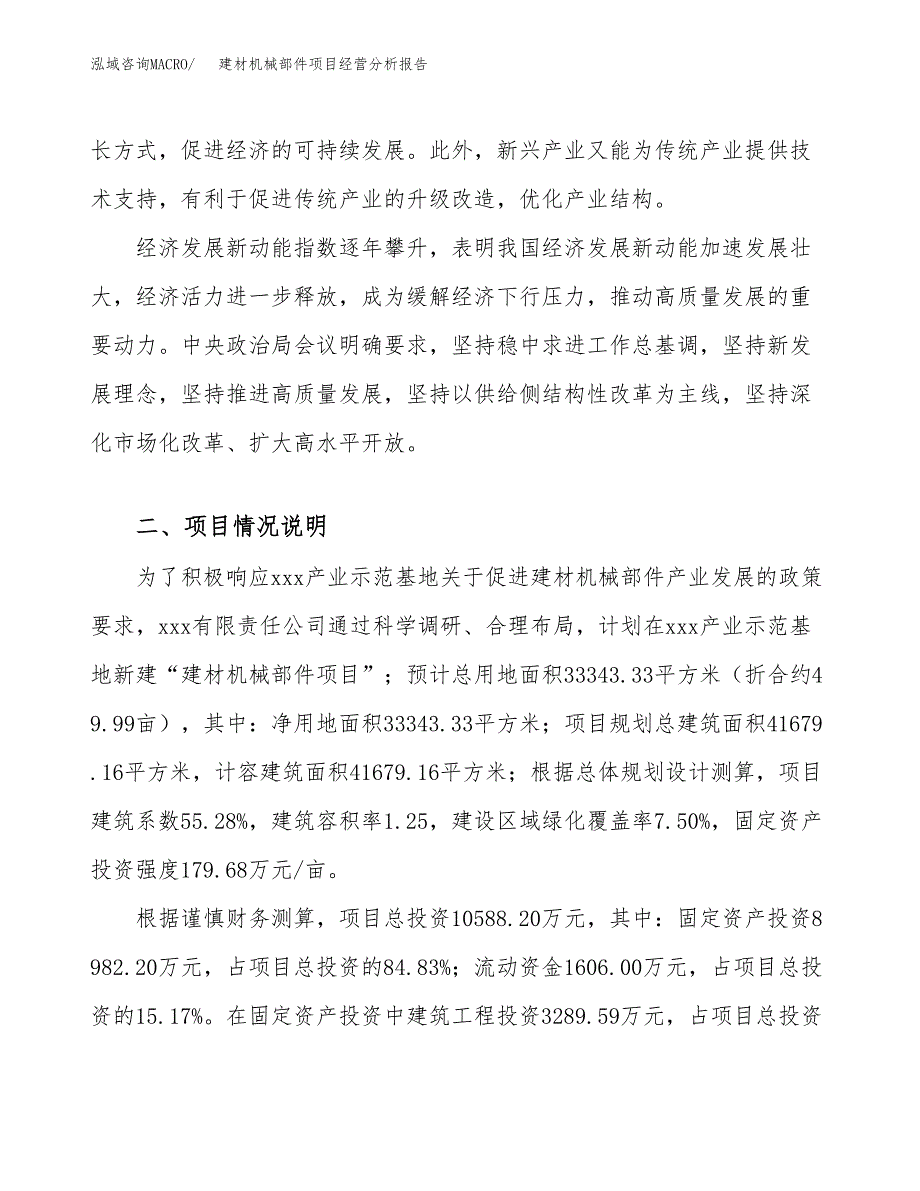 建材机械部件项目经营分析报告（总投资11000万元）.docx_第3页