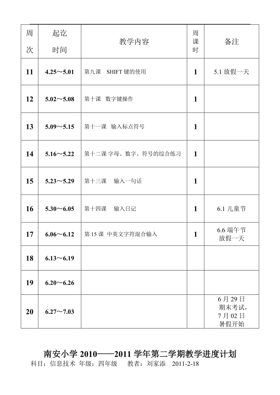 信息技术下册进度计划.doc_第2页