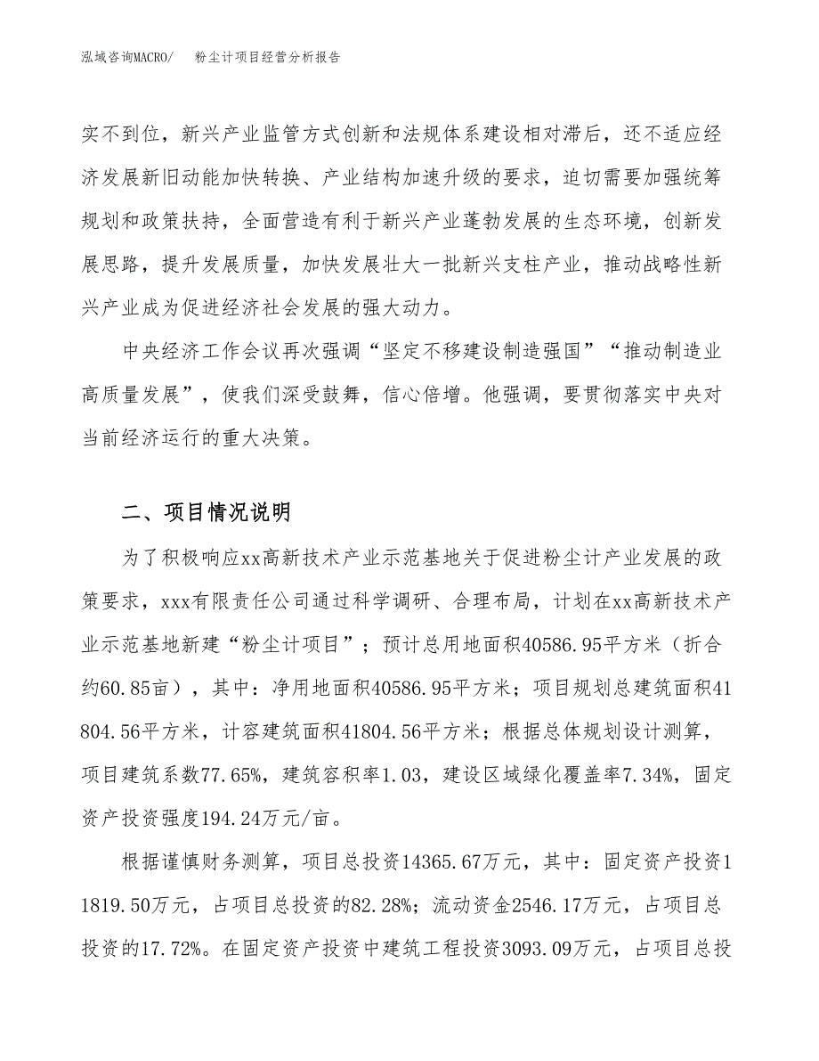 粉尘计项目经营分析报告（总投资14000万元）.docx_第3页