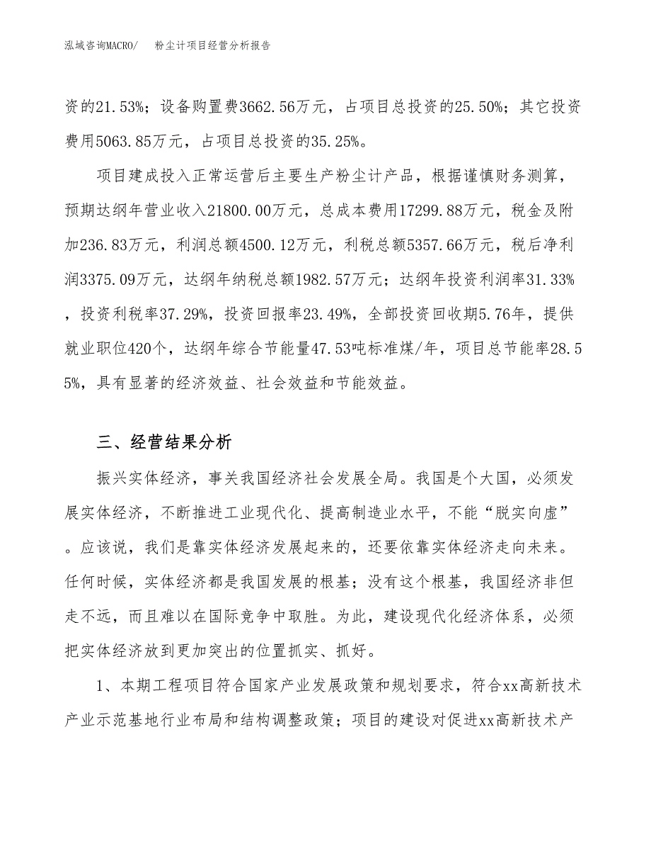 粉尘计项目经营分析报告（总投资14000万元）.docx_第4页