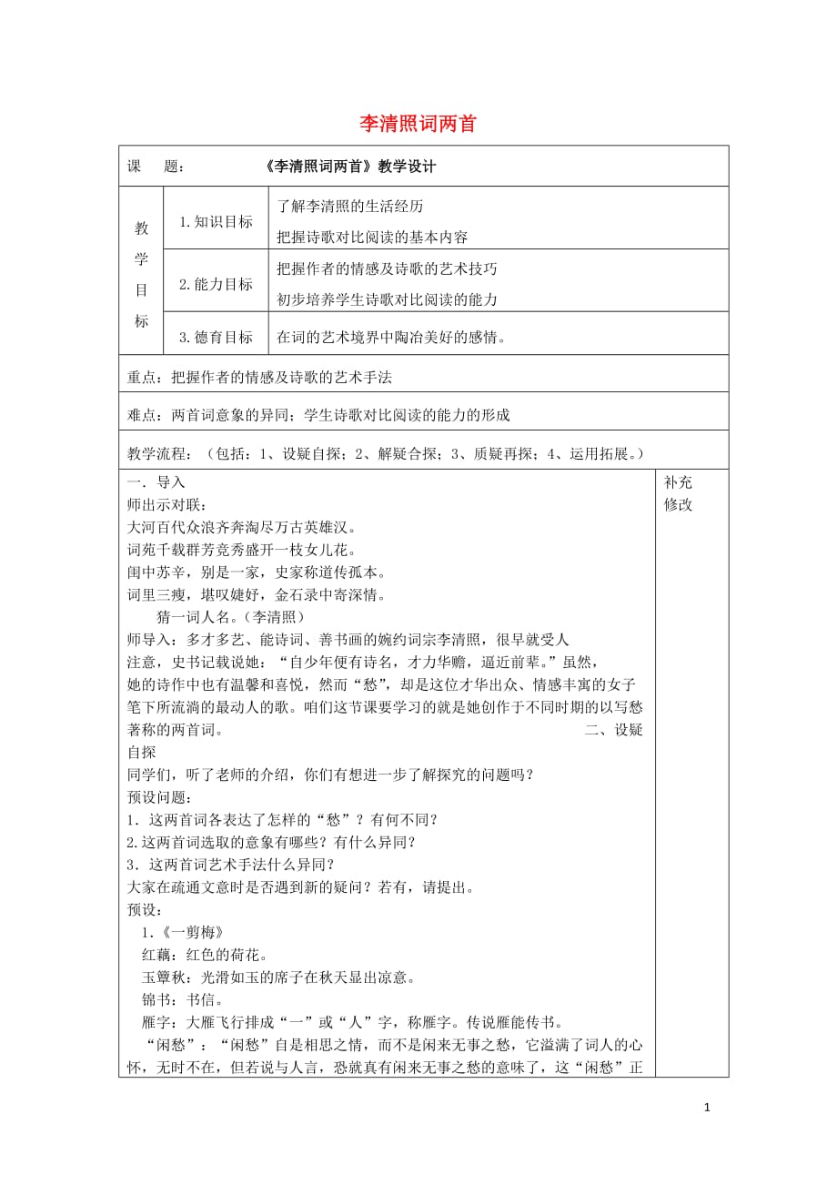 内蒙古高中语文 7 李清照词两首教案 新人教版必修4_第1页