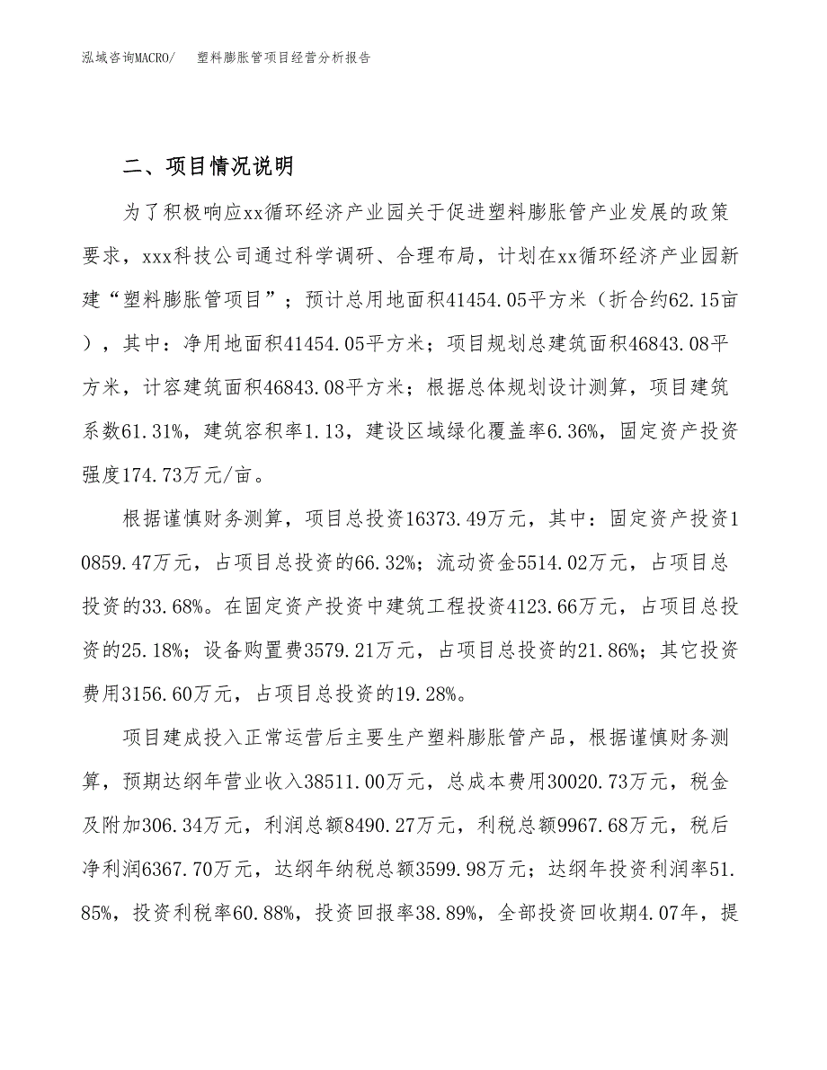 塑料膨胀管项目经营分析报告（总投资16000万元）.docx_第4页