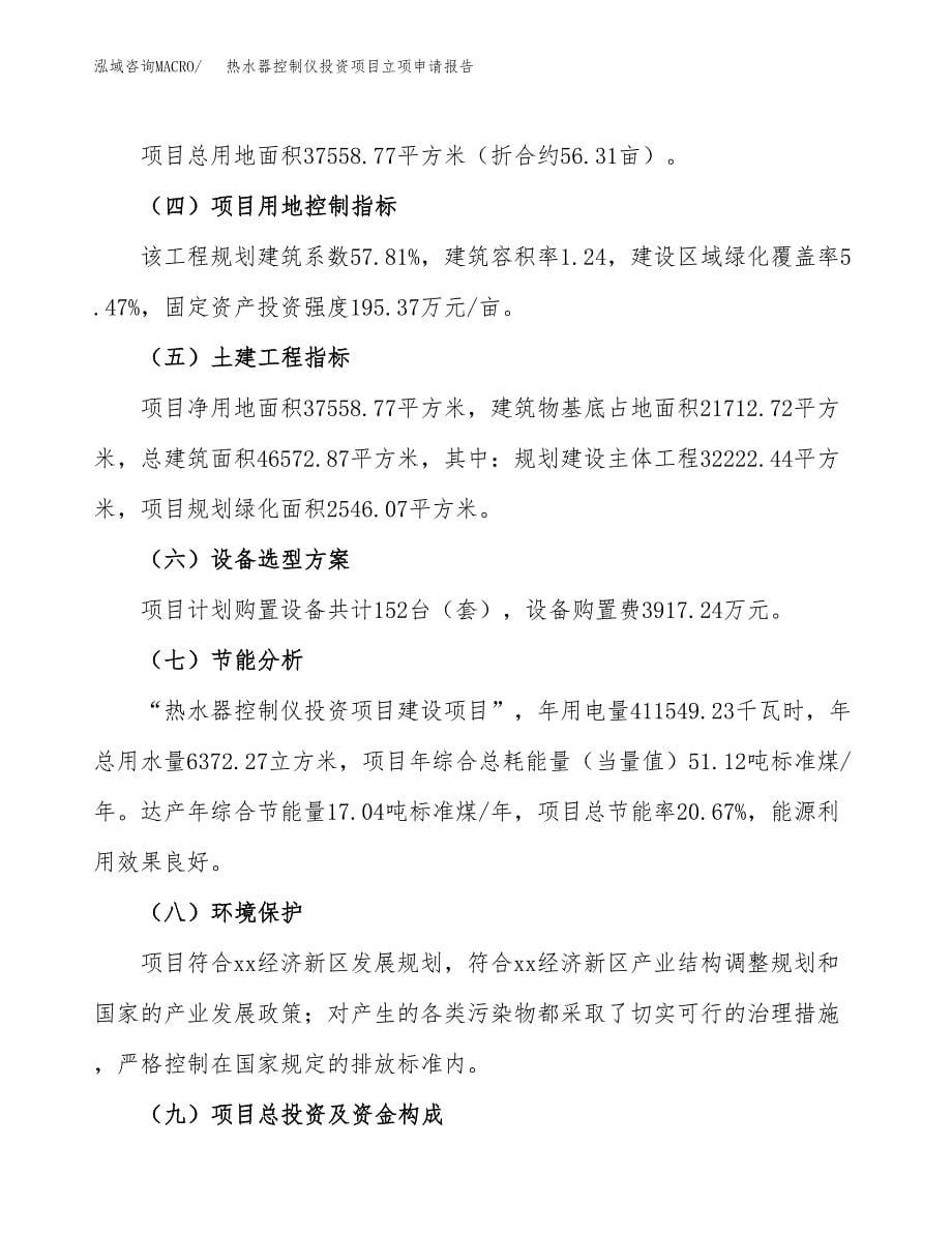 热水器控制仪投资项目立项申请报告（总投资13000万元）.docx_第5页