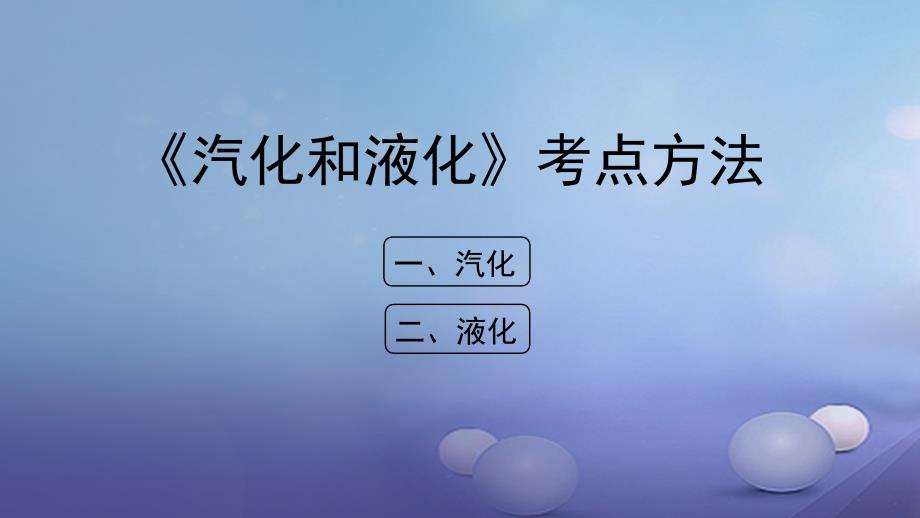 八年级物理上册 2.2 汽化和液化考点方法素材 （新版）苏科版_第1页