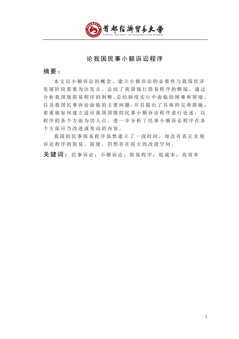 论我国民事小额诉讼程序_第2页