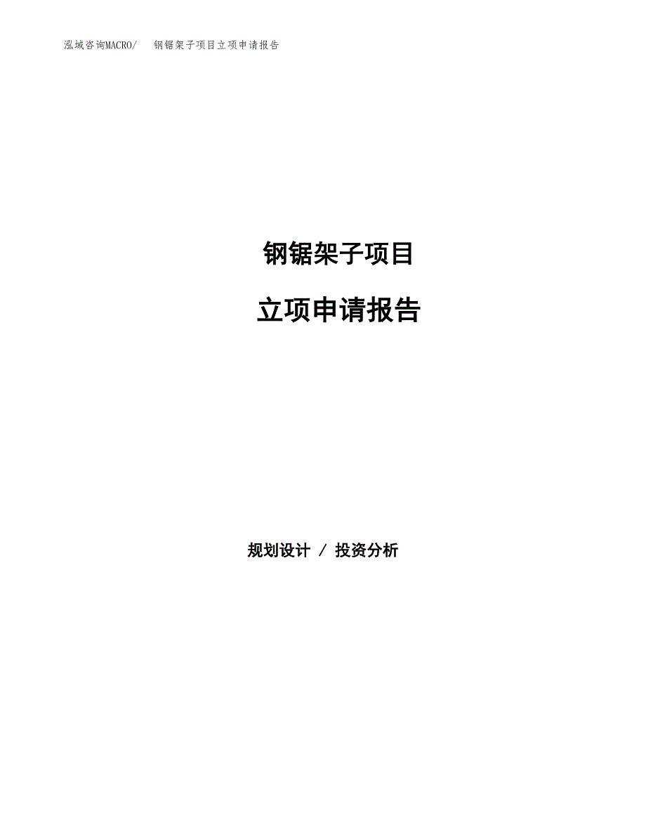 钢锯架子项目立项申请报告（总投资3000万元）_第1页