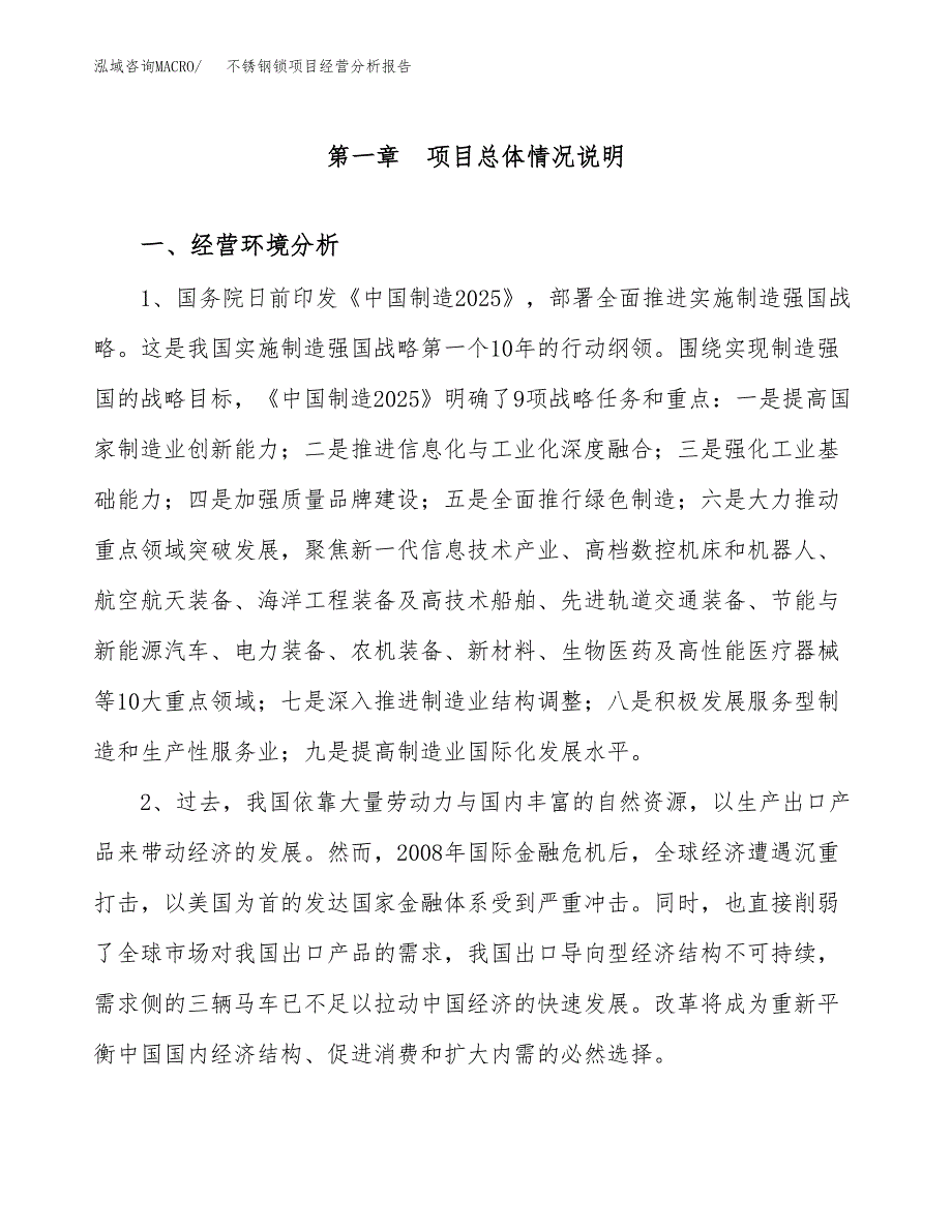 不锈钢锁项目经营分析报告（总投资6000万元）.docx_第2页