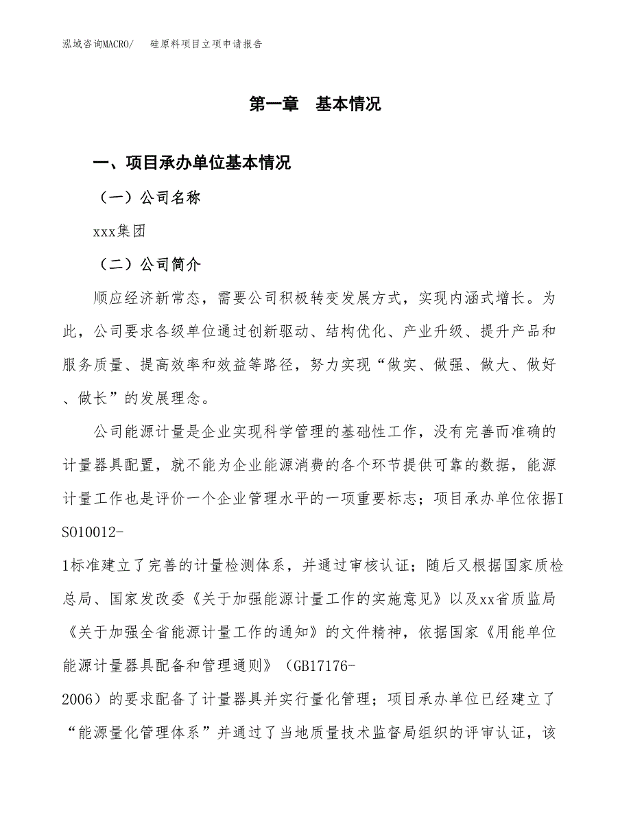 硅原料项目立项申请报告（总投资11000万元）_第2页