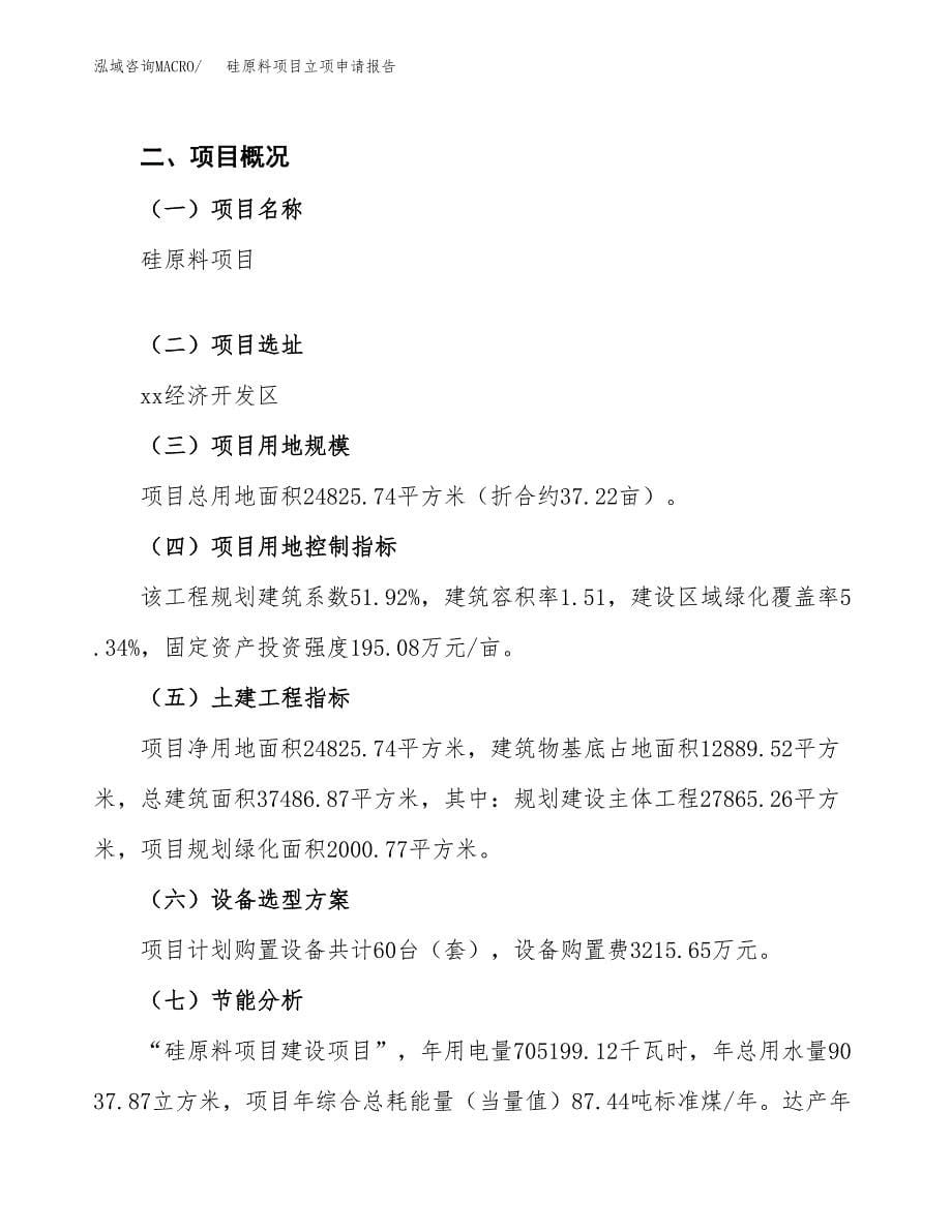 硅原料项目立项申请报告（总投资11000万元）_第5页