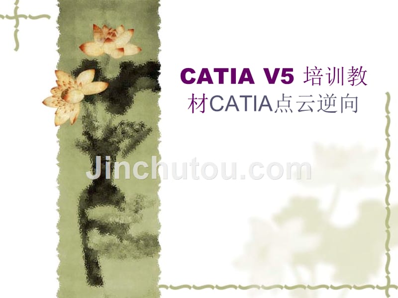 catia点云逆向 逆向工程最全面讲解资料_第1页