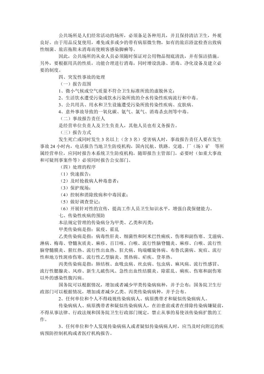 公共场所卫生执法监督宣传资料.doc_第5页