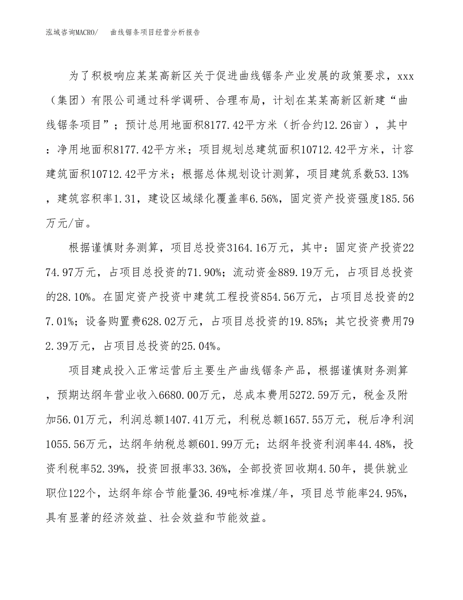 曲线锯条项目经营分析报告（总投资3000万元）.docx_第4页