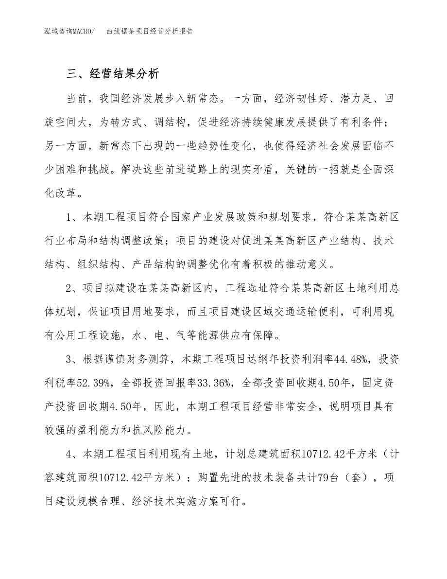 曲线锯条项目经营分析报告（总投资3000万元）.docx_第5页