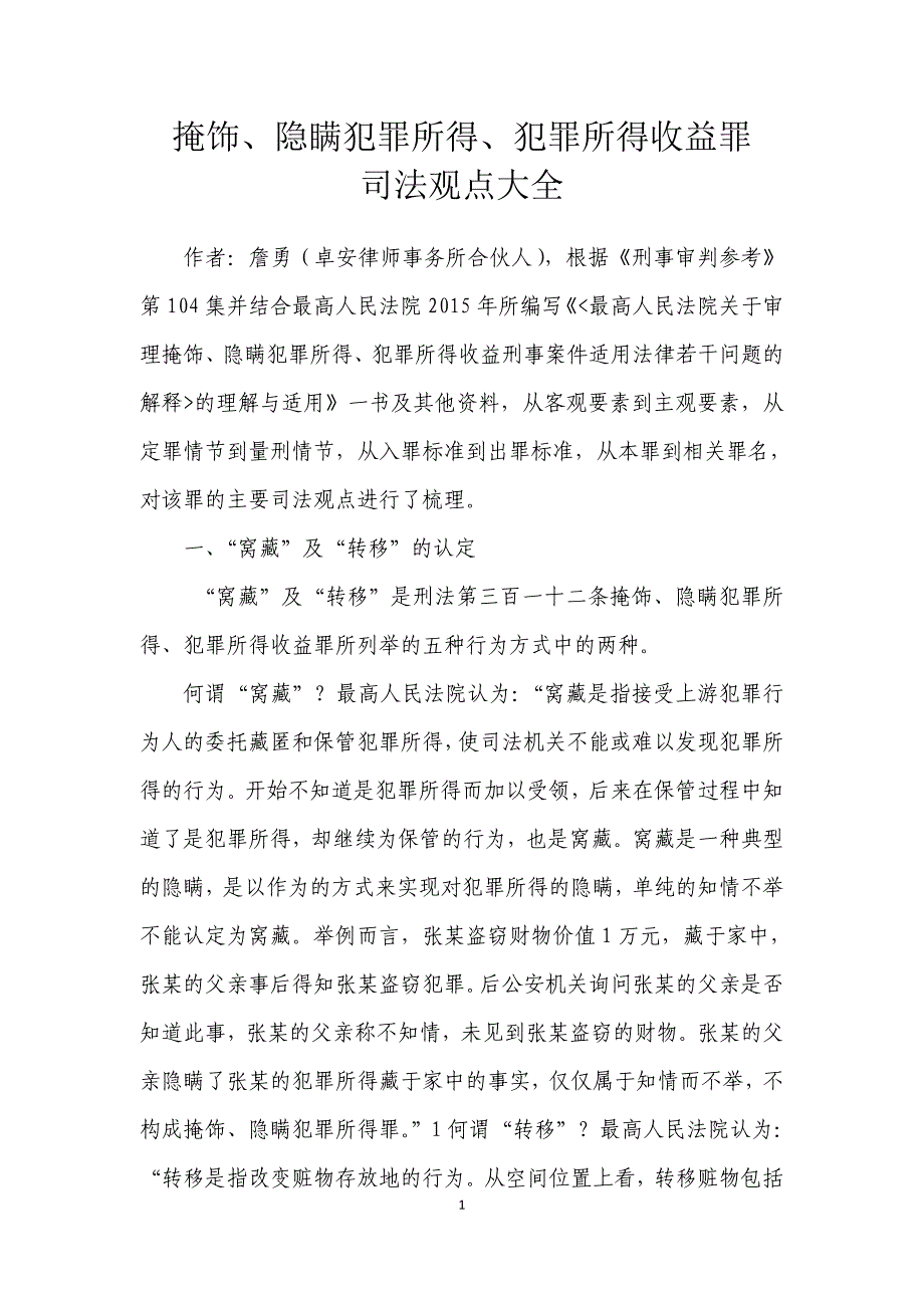 掩饰、隐瞒犯罪所得、犯罪所得收益罪司法观点大全资料_第1页