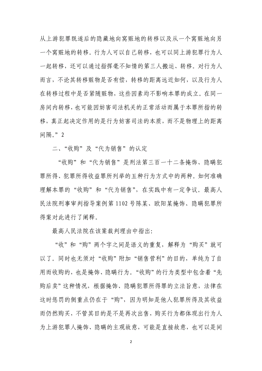 掩饰、隐瞒犯罪所得、犯罪所得收益罪司法观点大全资料_第2页