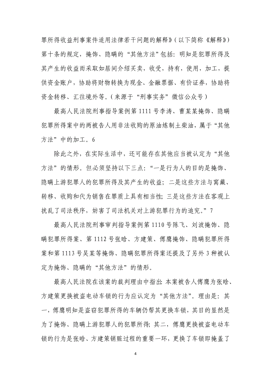 掩饰、隐瞒犯罪所得、犯罪所得收益罪司法观点大全资料_第4页