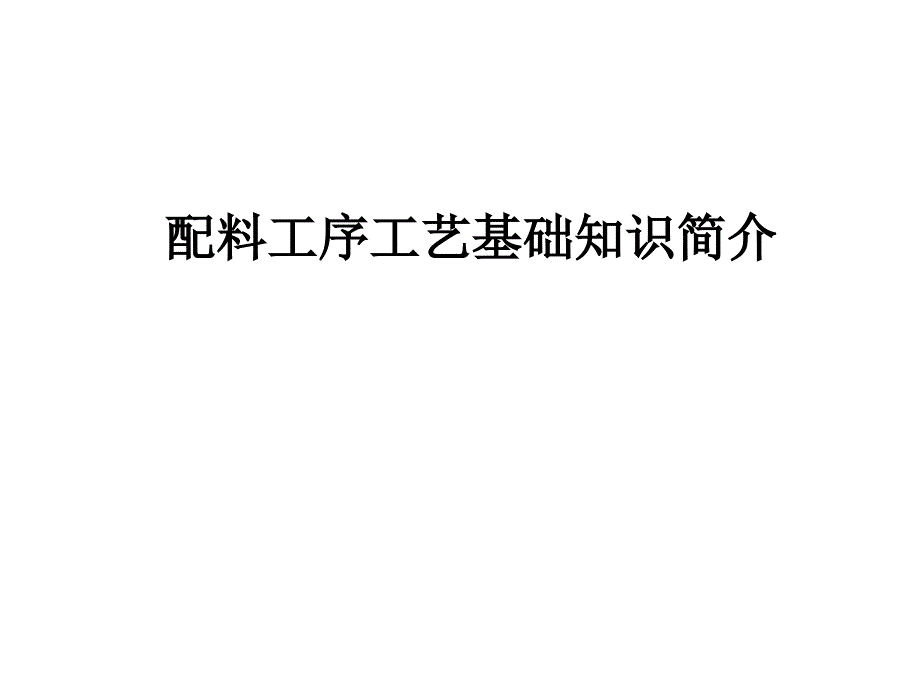 mlcc配料工艺简介_第1页
