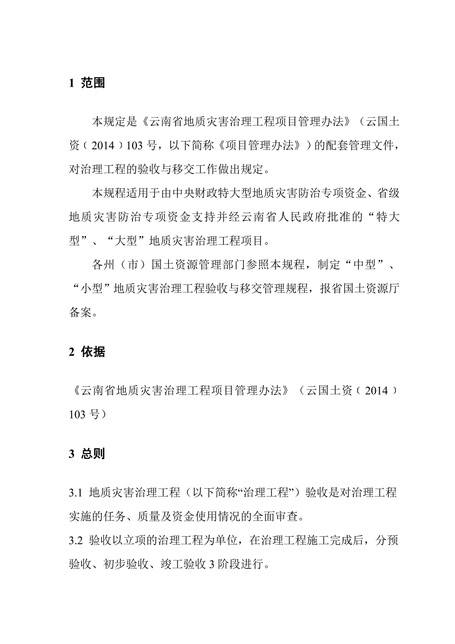 云南省地质灾害治理验收规程资料_第4页