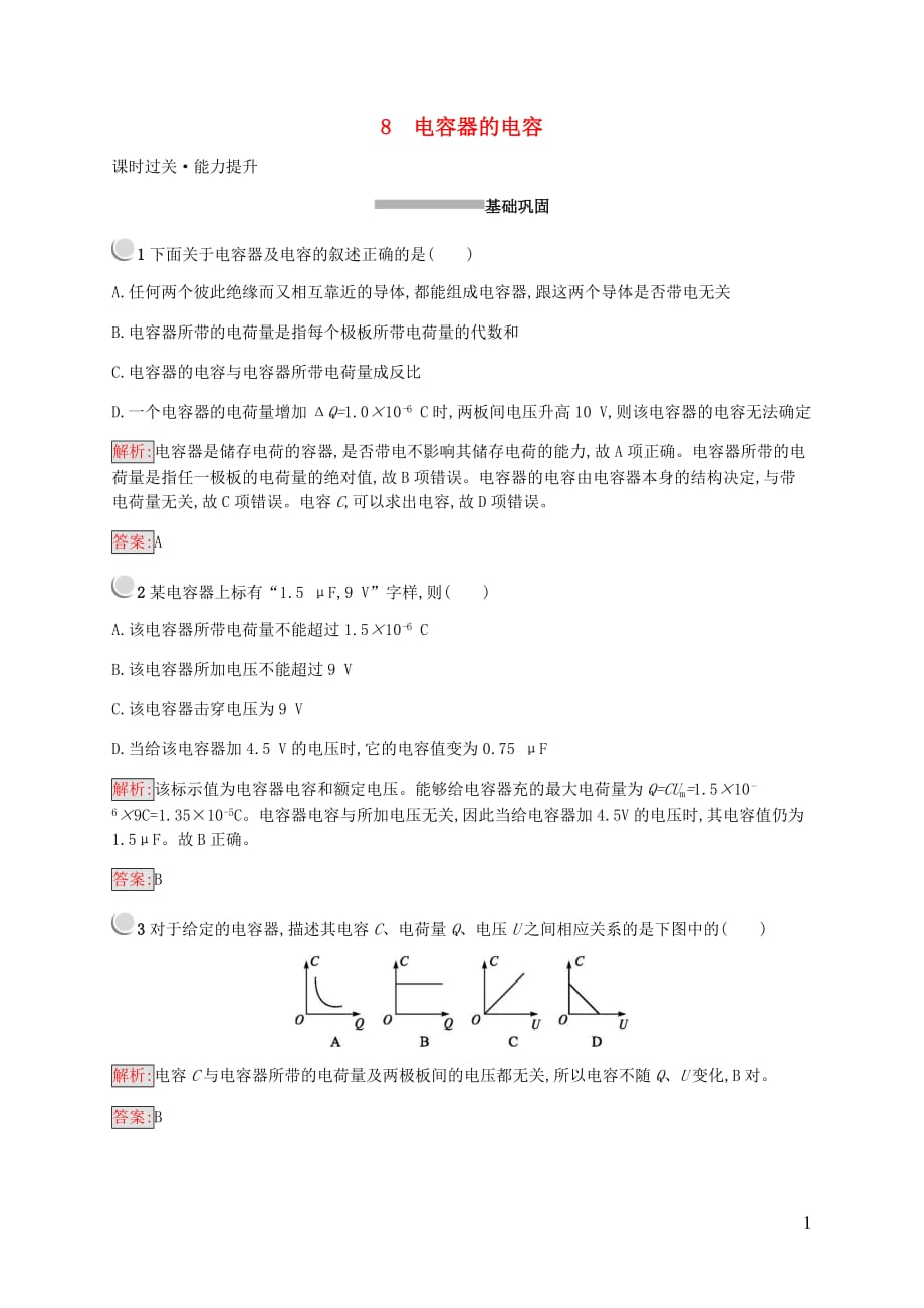 2019-2020学年高中物理 第1章 静电场 1.8 电容器的电容练习（含解析）新人教版选修3-1_第1页