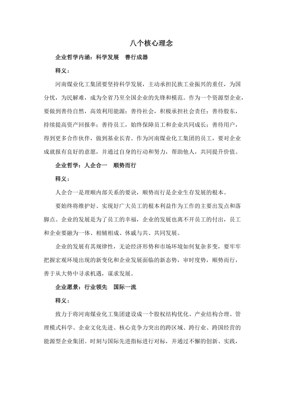 八个核心理念和八个单项理念.doc_第1页