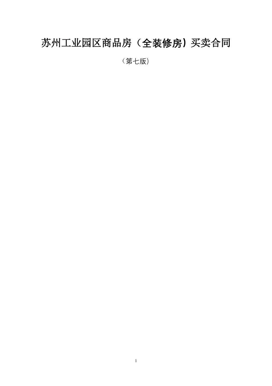 苏州工业园区商品房(全装修房)买卖合同(第七版)._第1页