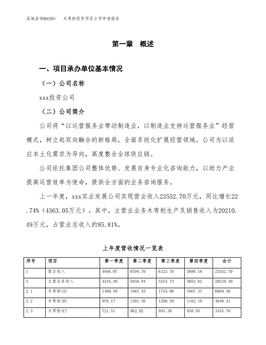 木弯刨投资项目立项申请报告（总投资18000万元）.docx_第2页