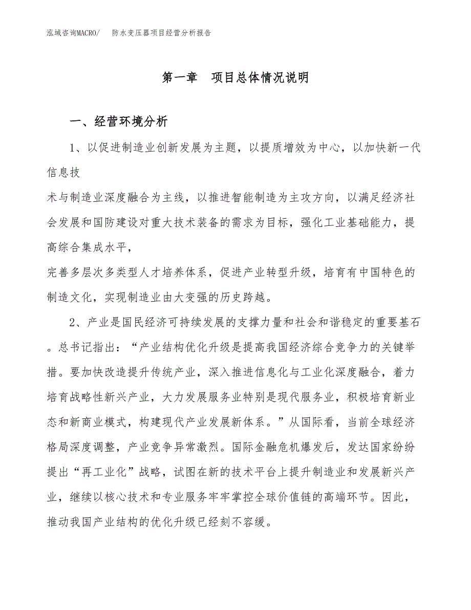 防水变压器项目经营分析报告（总投资8000万元）.docx_第2页