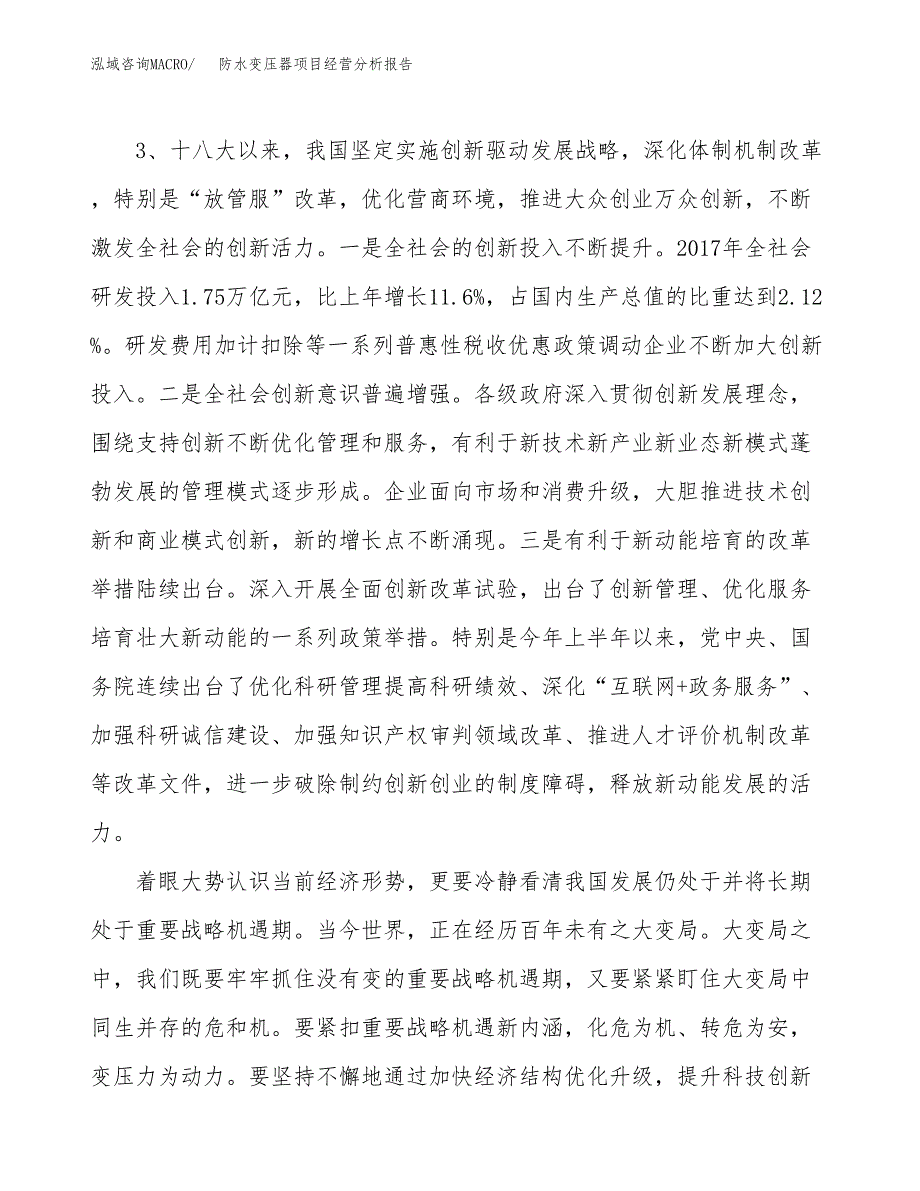 防水变压器项目经营分析报告（总投资8000万元）.docx_第3页