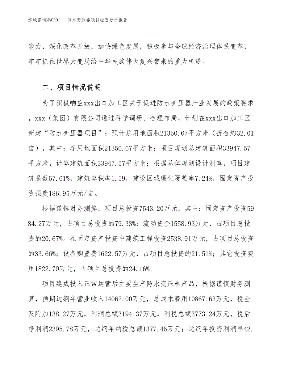 防水变压器项目经营分析报告（总投资8000万元）.docx_第4页