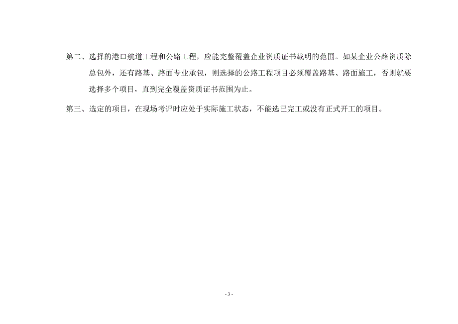 一级交通运输建筑施工企业安全生产标准化考评实施细则(细则)_第3页