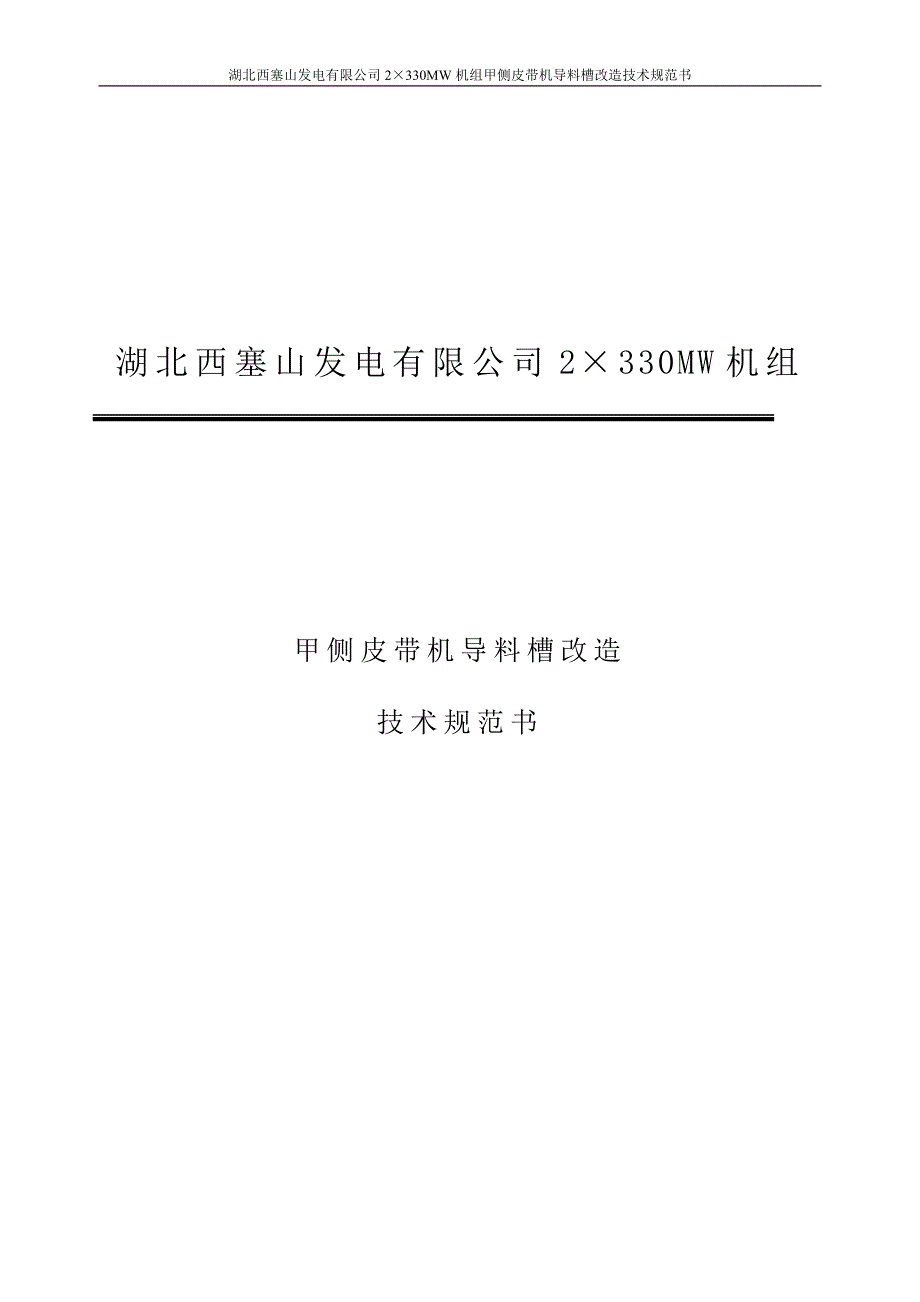 甲侧皮带机导料槽改造技术规范书_第1页