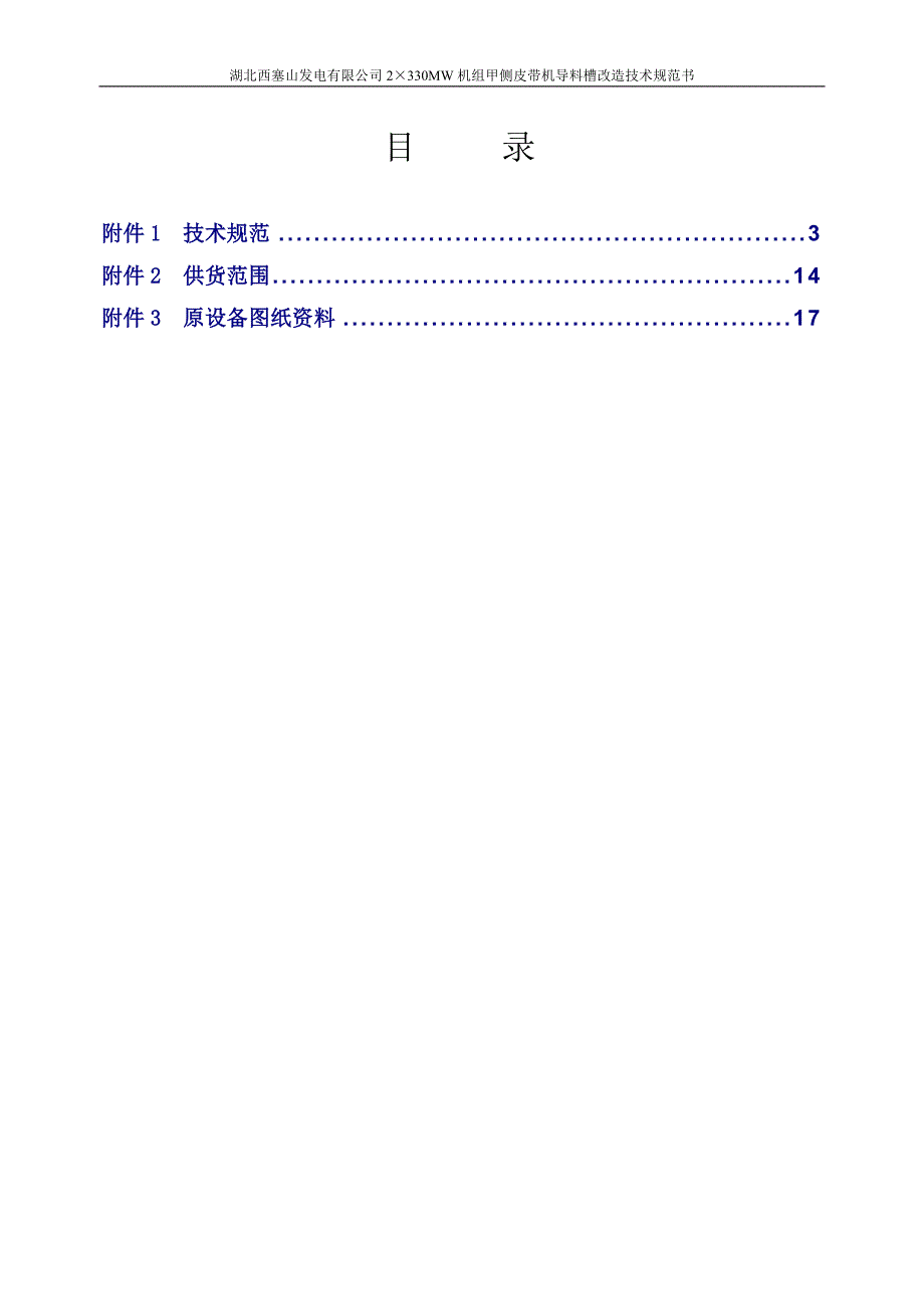 甲侧皮带机导料槽改造技术规范书_第2页