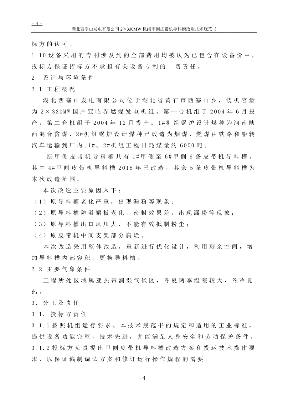 甲侧皮带机导料槽改造技术规范书_第4页