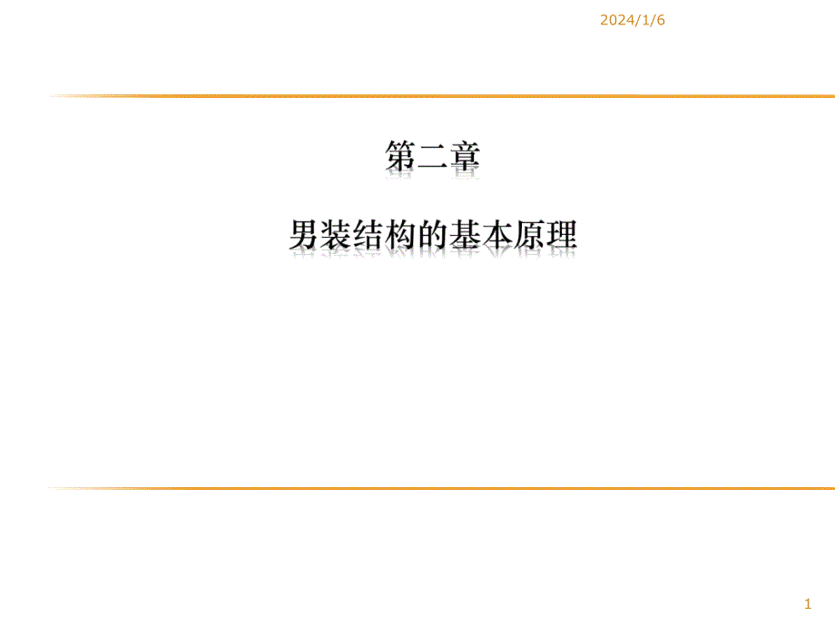 2.男装纸样基本原理_第1页