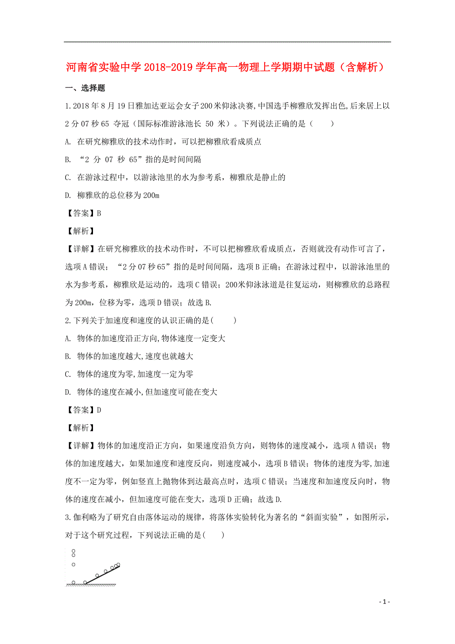 2018-2019学年高一物理上学期期中试题（含解析）_第1页