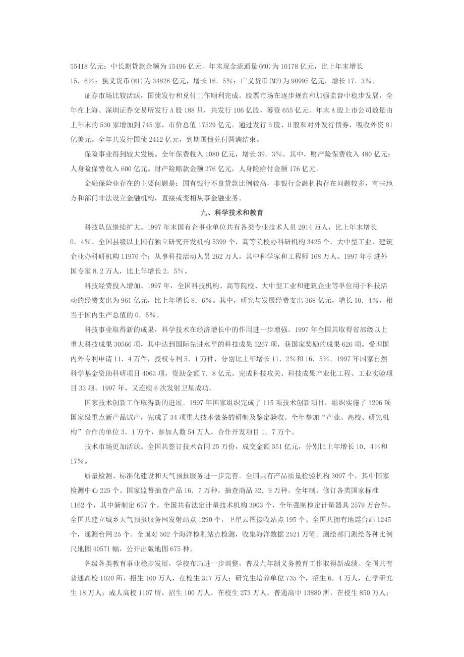 关于1997年国民经济和社会发展的统计公报_第5页