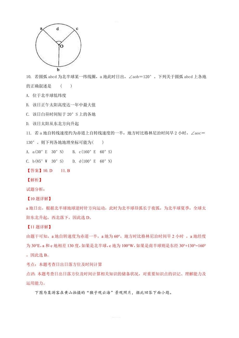 河北省2018-2019学年高二上学期第一次月考地理试题 含解析_第5页